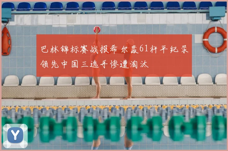 巴林锦标赛战报希尔轰61杆平纪录领先中国三选手惨遭淘汰