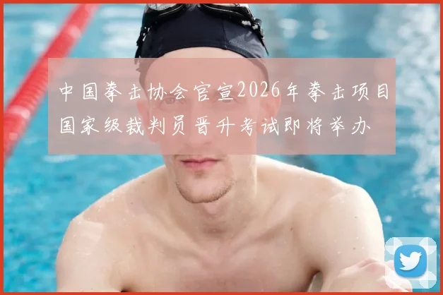 中国拳击协会官宣2026年拳击项目国家级裁判员晋升考试即将举办