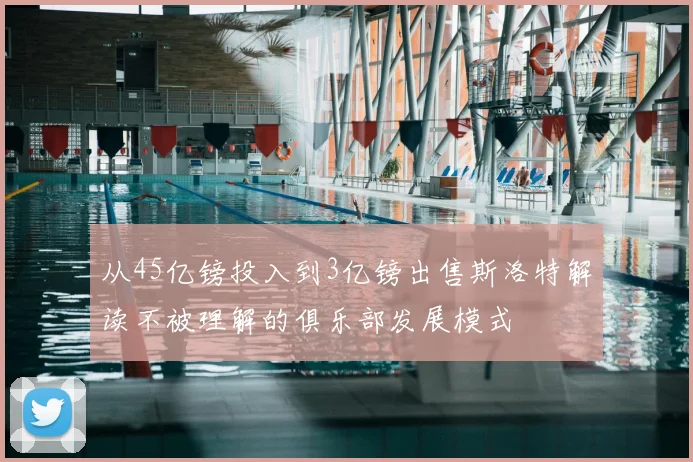 从45亿镑投入到3亿镑出售斯洛特解读不被理解的俱乐部发展模式