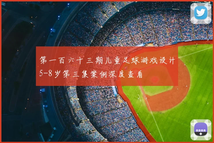 第一百六十三期儿童足球游戏设计5-8岁第三集案例深度查看