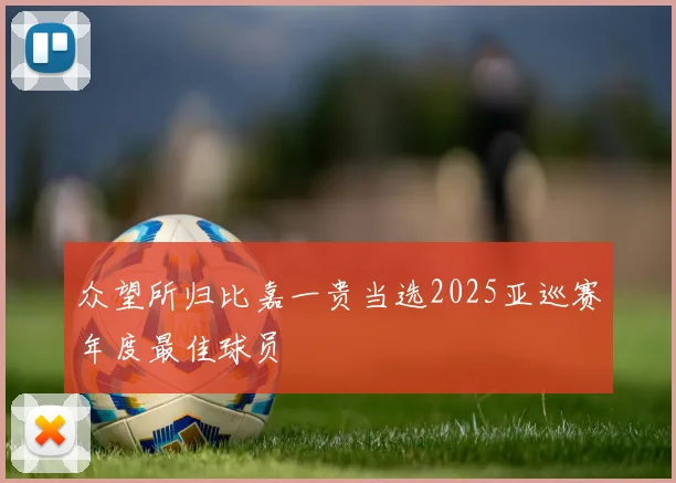 众望所归比嘉一贵当选2025亚巡赛年度最佳球员