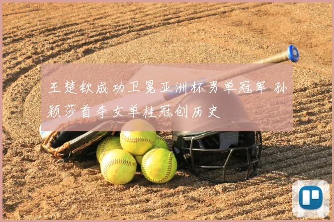 王楚钦成功卫冕亚洲杯男单冠军 孙颖莎首夺女单桂冠创历史