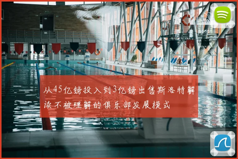 从45亿镑投入到3亿镑出售斯洛特解读不被理解的俱乐部发展模式