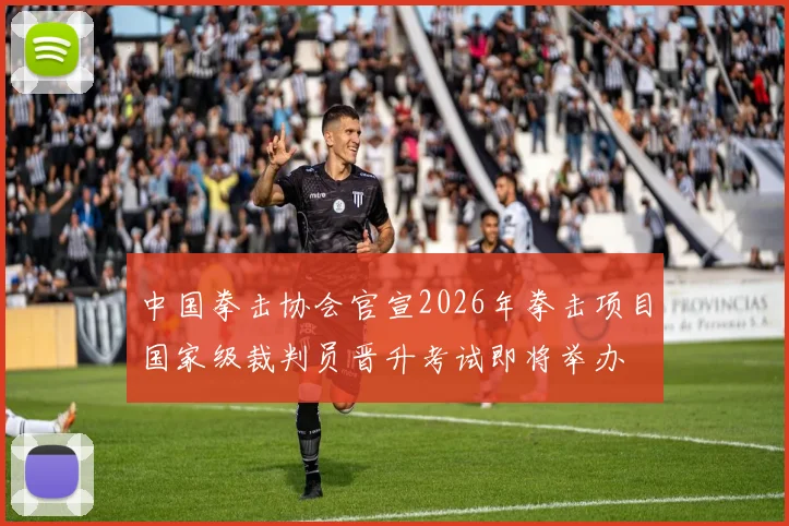 中国拳击协会官宣2026年拳击项目国家级裁判员晋升考试即将举办