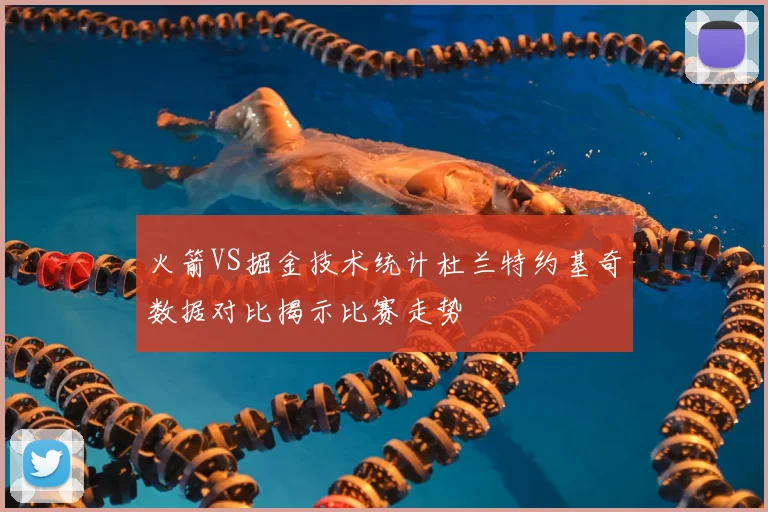 火箭VS掘金技术统计杜兰特约基奇数据对比揭示比赛走势
