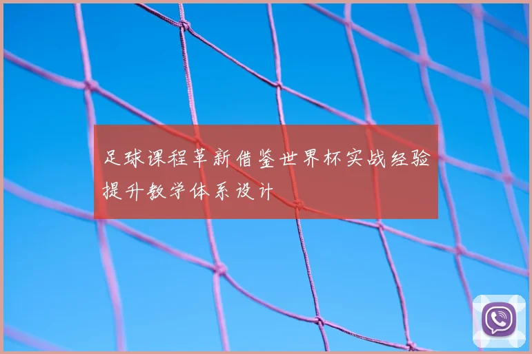 足球课程革新借鉴世界杯实战经验提升教学体系设计