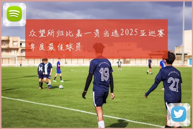 众望所归比嘉一贵当选2025亚巡赛年度最佳球员