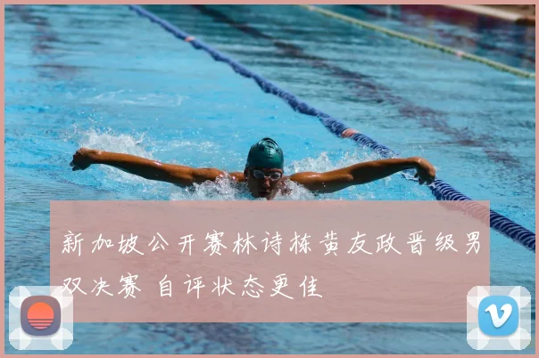 新加坡公开赛林诗栋黄友政晋级男双决赛 自评状态更佳