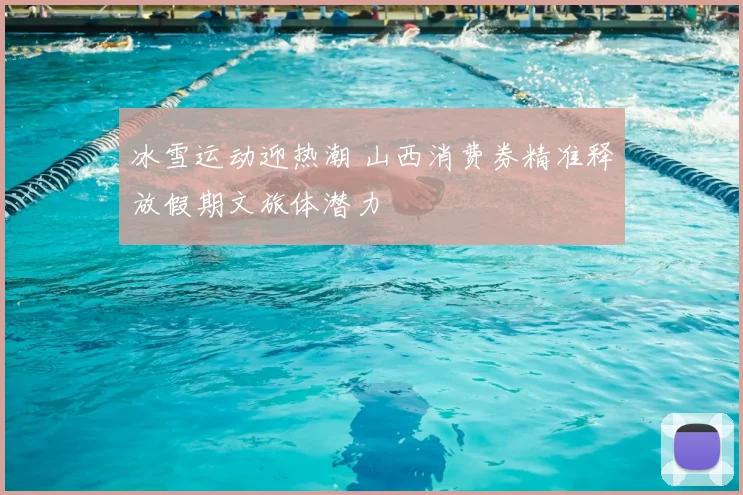 冰雪运动迎热潮 山西消费券精准释放假期文旅体潜力